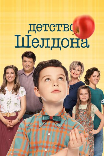 Детство Шелдона / Young Sheldon (2022)