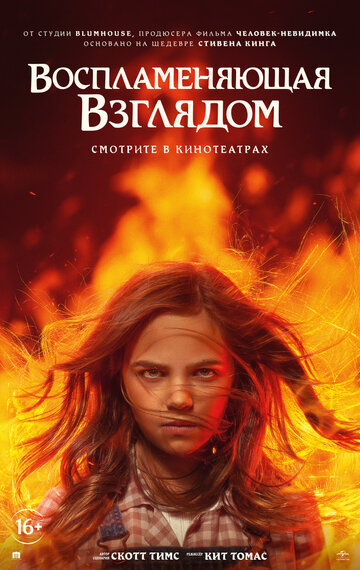 Воспламеняющая взглядом / Firestarter (2022)