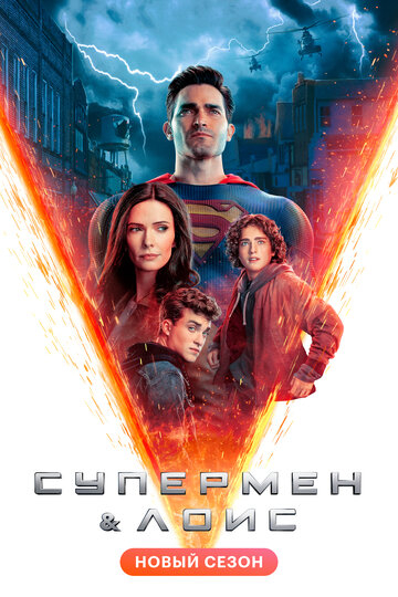 Супермен и Лоис / Superman & Lois (2022)