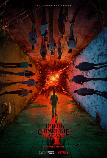 Очень странные дела / Stranger Things (2022)