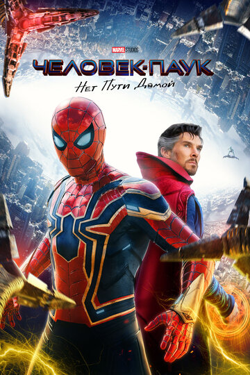 Человек-паук: Нет пути домой / Spider-Man: No Way Home (2022)