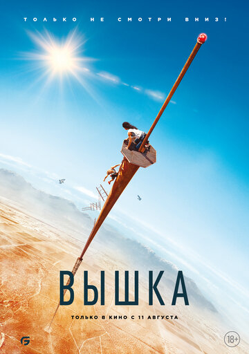 Вышка / Fall (2022)