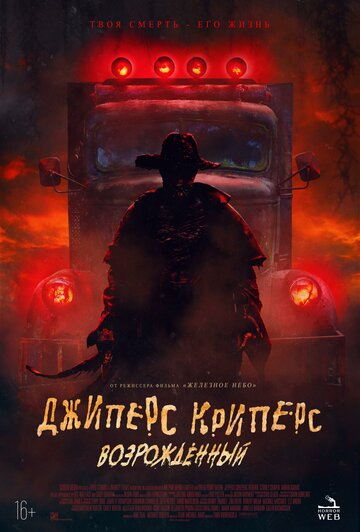 Джиперс Криперс: Возрожденный / Jeepers Creepers: Reborn (2022)