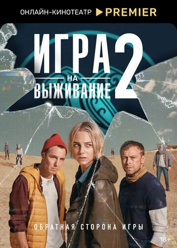 Игра на выживание (2022)