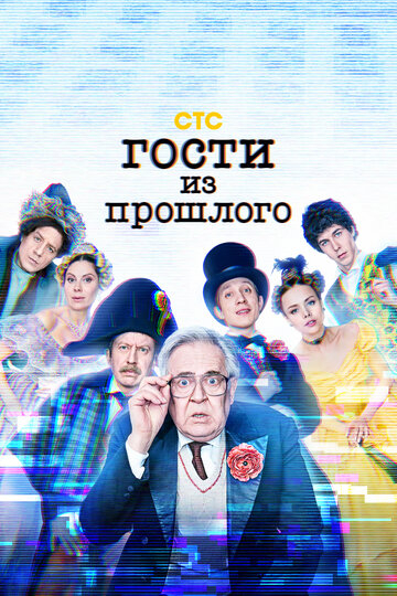 Гости из прошлого (2022)