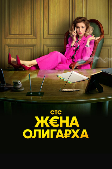 Жена олигарха (2023)