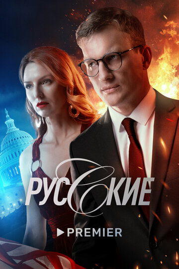 Русские (2023)