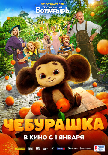 Чебурашка (2023)