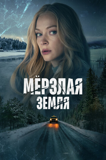 Мерзлая земля (2023)