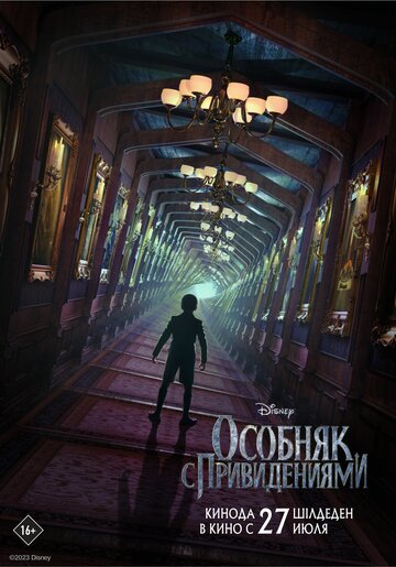 Особняк с привидениями / Haunted Mansion (2023)