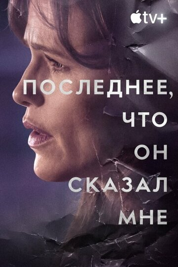 Последнее, что он сказал мне / The Last Thing He Told Me (2023)