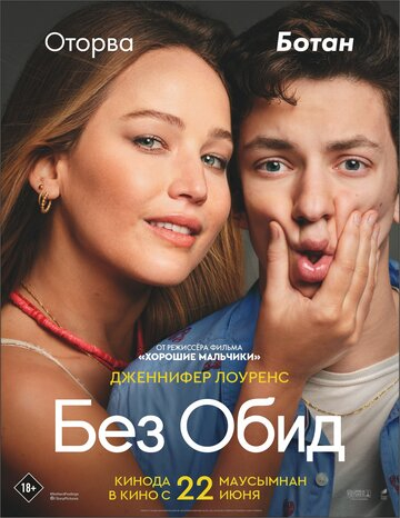 Без обид / No Hard Feelings (2023)