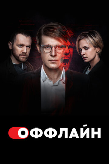 Оффлайн (2023)