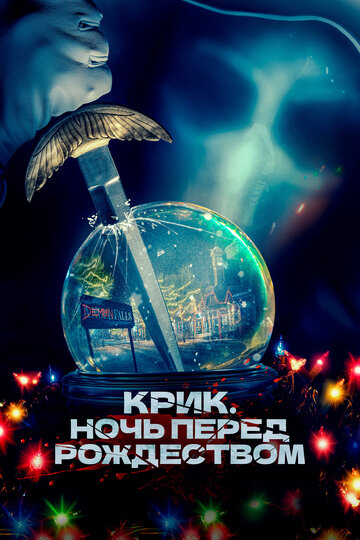 Крик. Ночь перед Рождеством / It's a Wonderful Knife (2023)