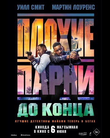 Плохие парни до конца / Bad Boys: Ride or Die (2024)