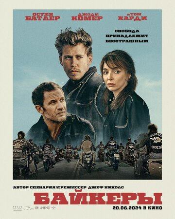 Байкеры / The Bikeriders (2024)