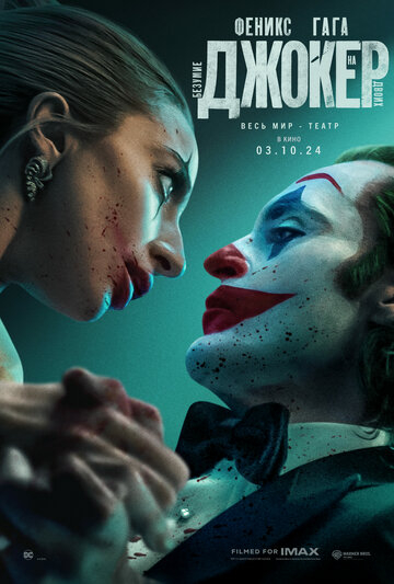 Джокер: Безумие на двоих / Joker: Folie ? Deux (2024)